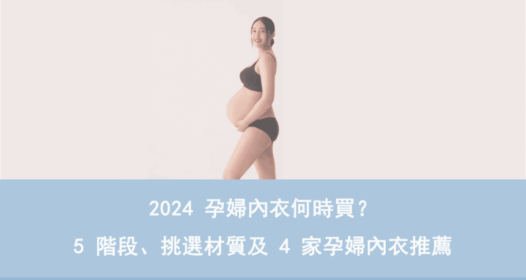 2024 孕婦內衣何時買？孕婦內衣推薦品牌