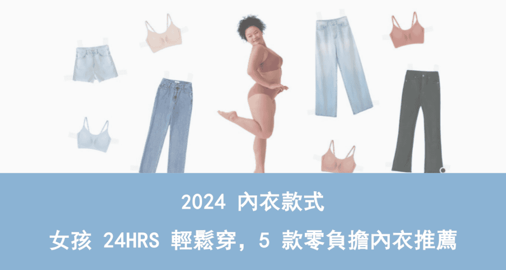 2024內衣款式舒適內衣推薦