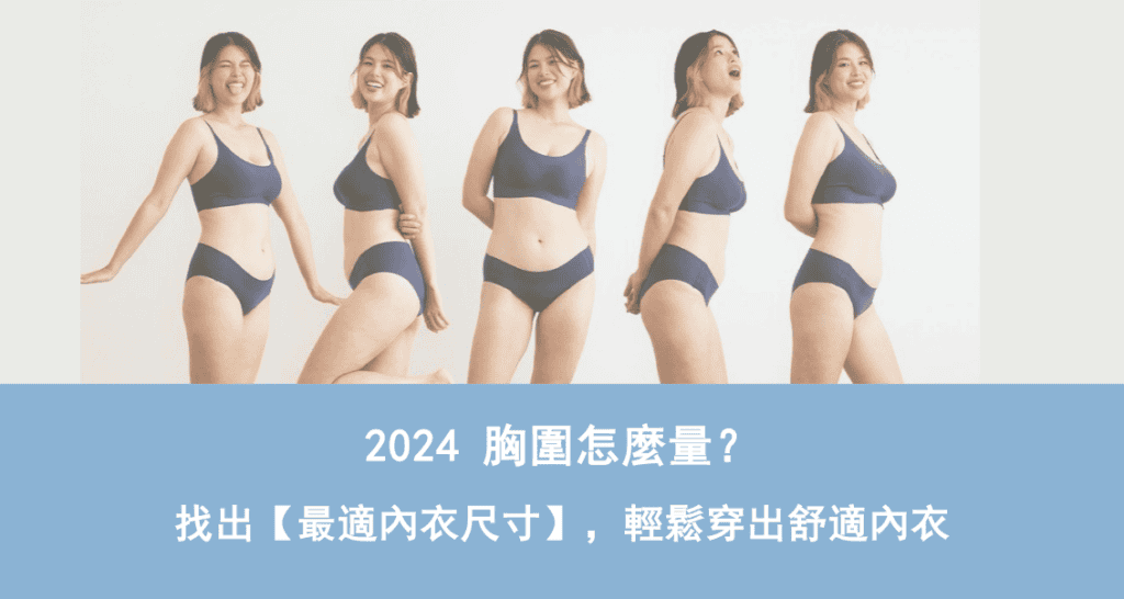 2024胸圍怎麼量？內衣尺怎麼量？